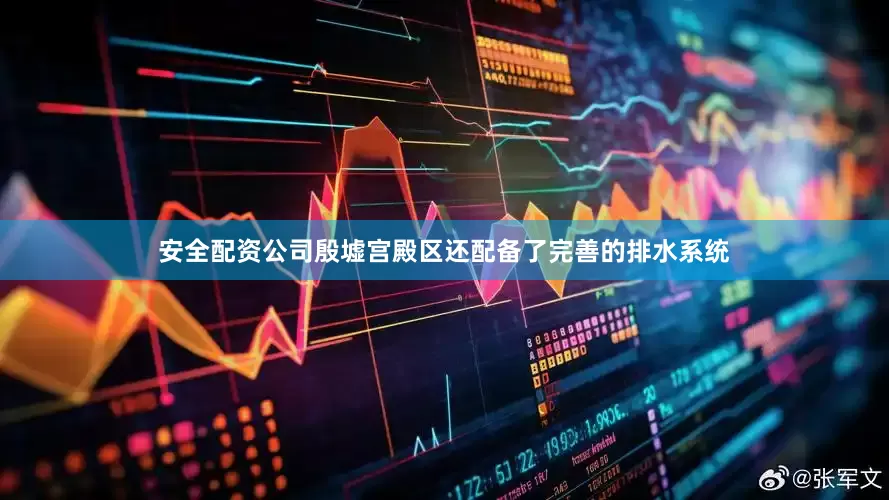 安全配资公司殷墟宫殿区还配备了完善的排水系统