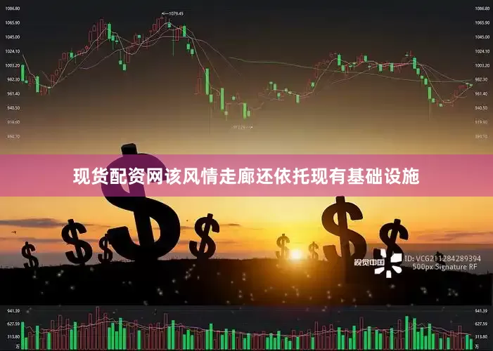 现货配资网该风情走廊还依托现有基础设施