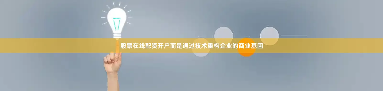 股票在线配资开户而是通过技术重构企业的商业基因
