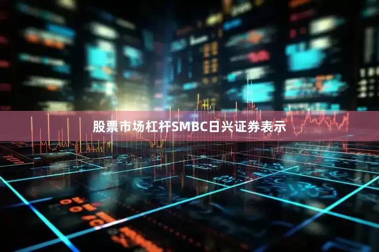 股票市场杠杆　　SMBC日兴证券表示