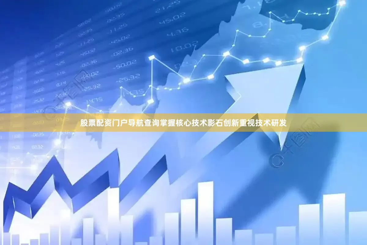 股票配资门户导航查询掌握核心技术影石创新重视技术研发