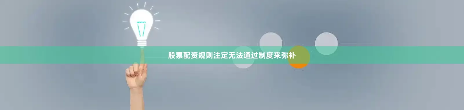 股票配资规则注定无法通过制度来弥补