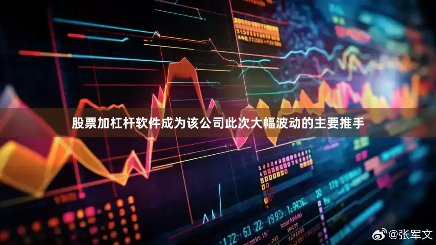 股票加杠杆软件成为该公司此次大幅波动的主要推手