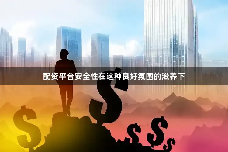 配资平台安全性在这种良好氛围的滋养下