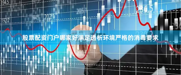 股票配资门户哪家好满足透析环境严格的消毒要求