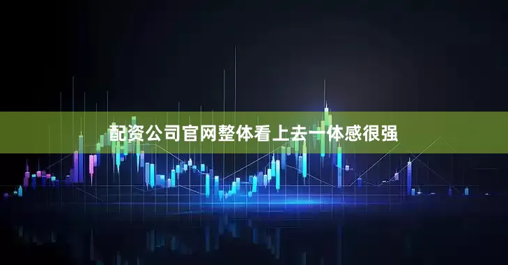 配资公司官网整体看上去一体感很强