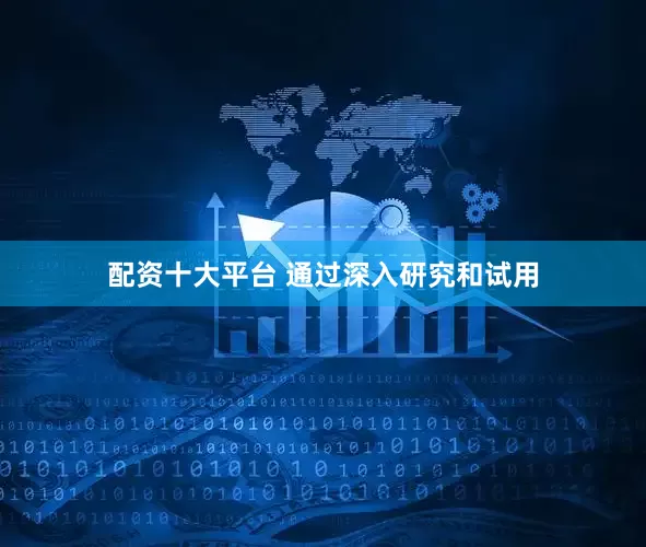 配资十大平台 通过深入研究和试用