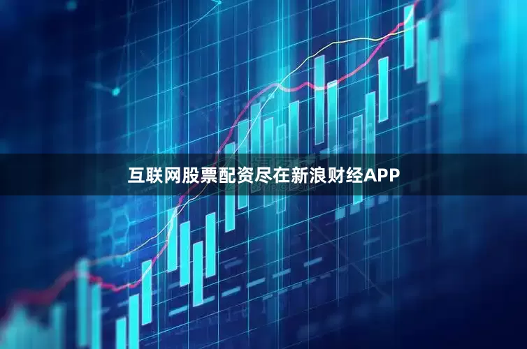 互联网股票配资尽在新浪财经APP