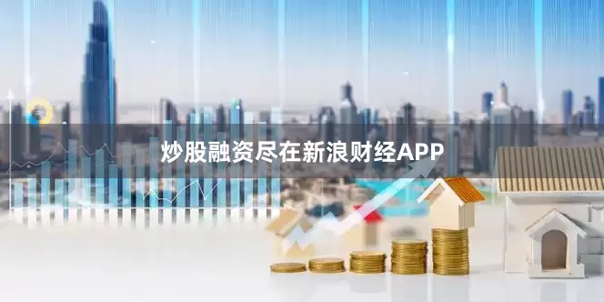 炒股融资尽在新浪财经APP