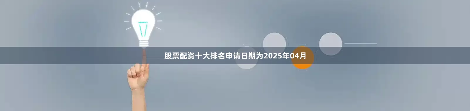 股票配资十大排名申请日期为2025年04月