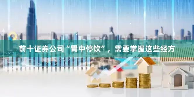 前十证券公司“胃中停饮”，需要掌握这些经方