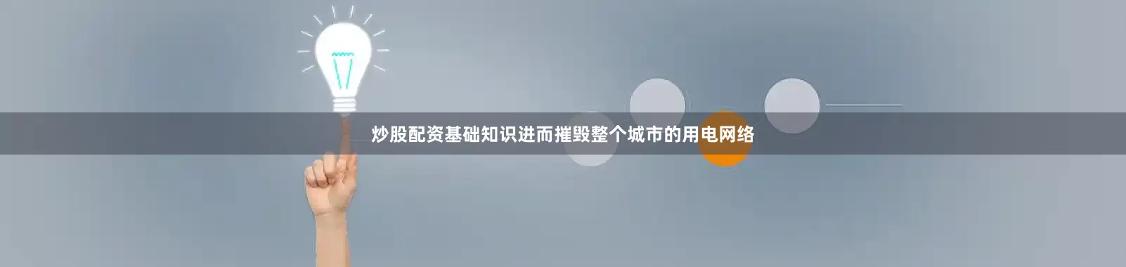 炒股配资基础知识进而摧毁整个城市的用电网络