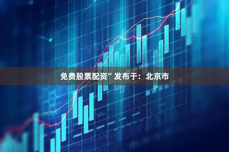 免费股票配资”发布于：北京市