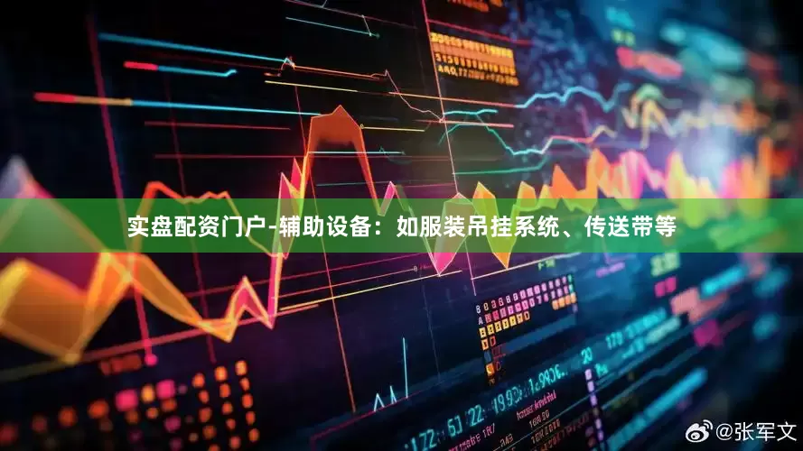 实盘配资门户-辅助设备：如服装吊挂系统、传送带等