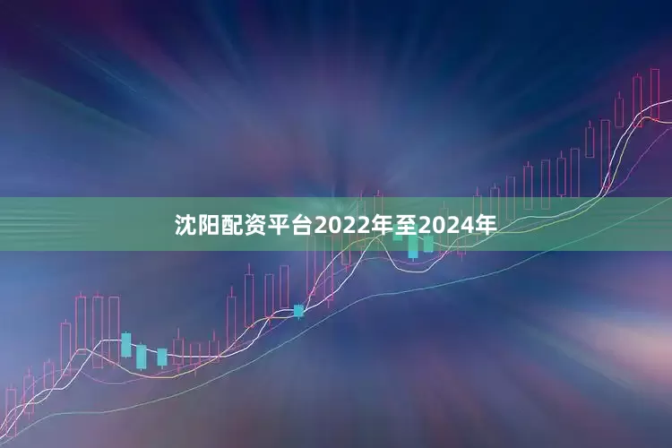 沈阳配资平台2022年至2024年