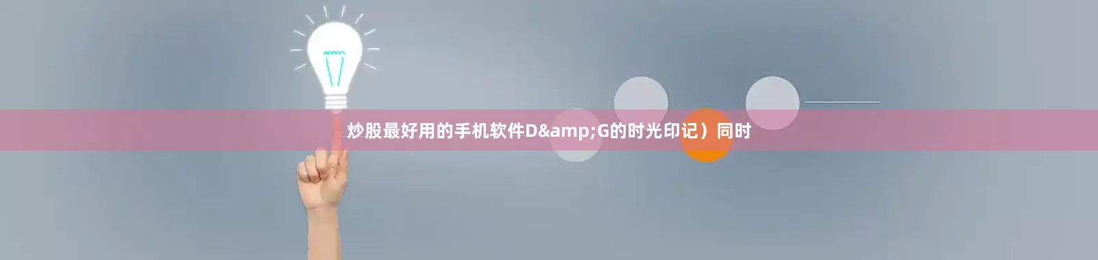 炒股最好用的手机软件D&G的时光印记）同时