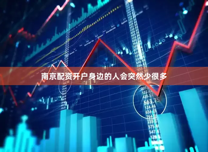 南京配资开户身边的人会突然少很多
