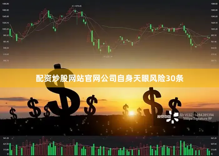 配资炒股网站官网公司自身天眼风险30条
