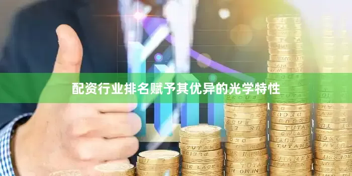 配资行业排名赋予其优异的光学特性