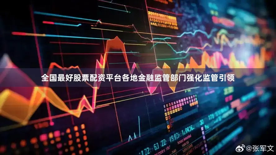 全国最好股票配资平台各地金融监管部门强化监管引领