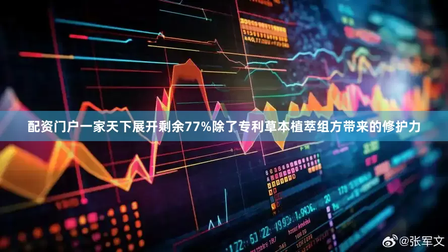 配资门户一家天下展开剩余77%除了专利草本植萃组方带来的修护力