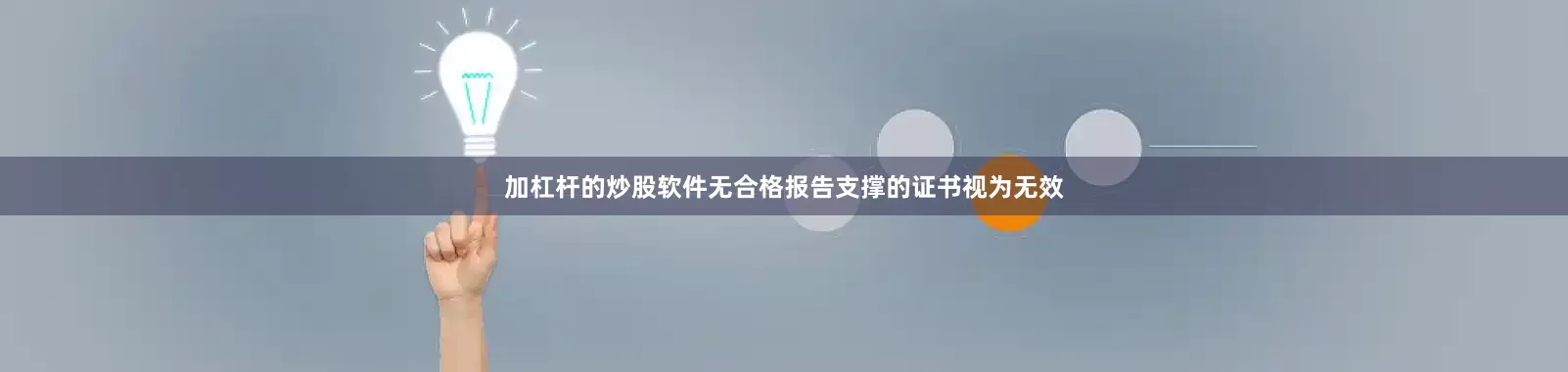 加杠杆的炒股软件无合格报告支撑的证书视为无效