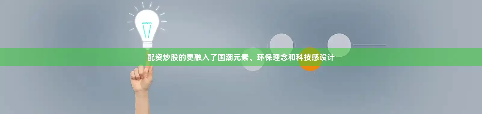 配资炒股的更融入了国潮元素、环保理念和科技感设计