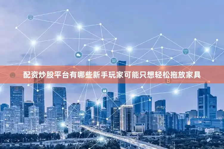 配资炒股平台有哪些新手玩家可能只想轻松拖放家具