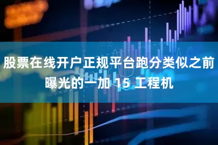 股票在线开户正规平台跑分类似之前曝光的一加 15 工程机