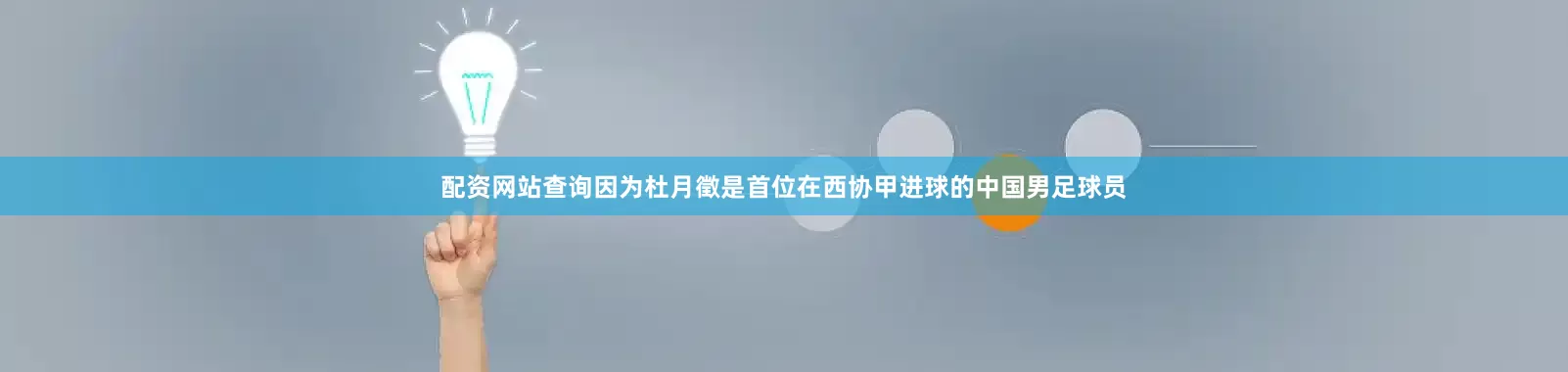 配资网站查询因为杜月徵是首位在西协甲进球的中国男足球员