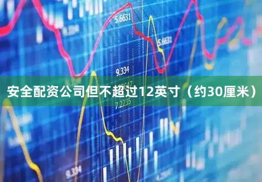 安全配资公司但不超过12英寸（约30厘米）