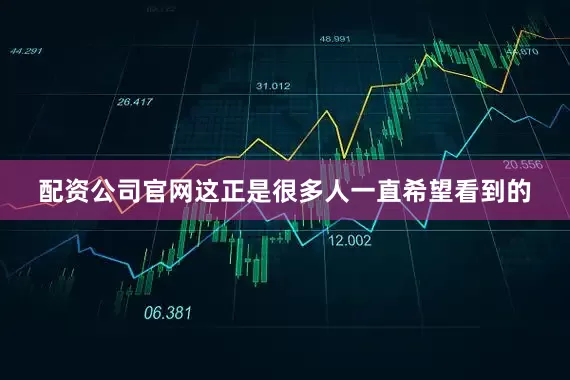 配资公司官网这正是很多人一直希望看到的