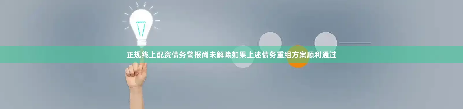 正规线上配资债务警报尚未解除如果上述债务重组方案顺利通过