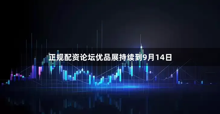 正规配资论坛优品展持续到9月14日