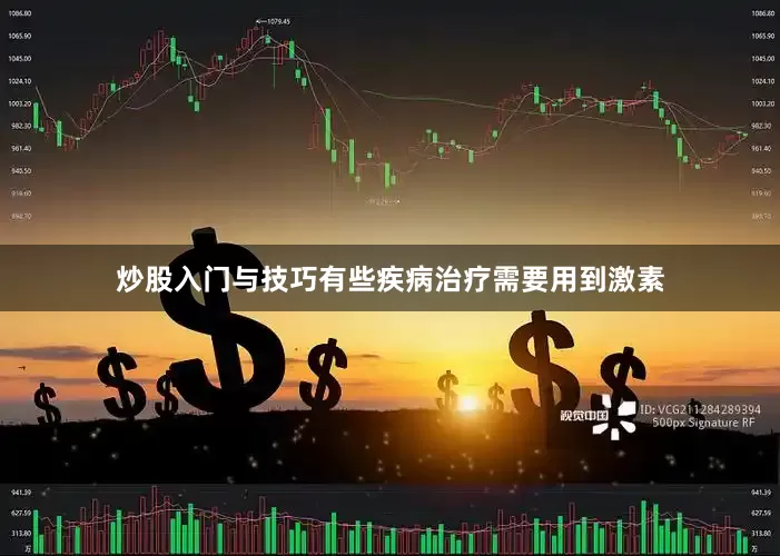 炒股入门与技巧有些疾病治疗需要用到激素