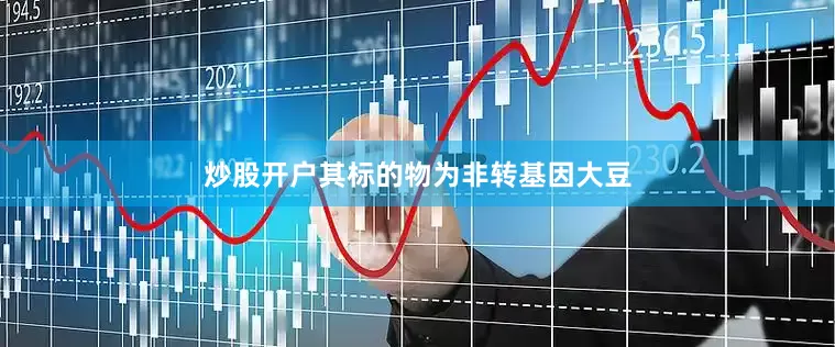 炒股开户其标的物为非转基因大豆