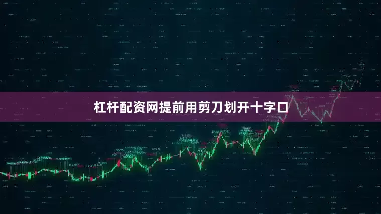 杠杆配资网提前用剪刀划开十字口