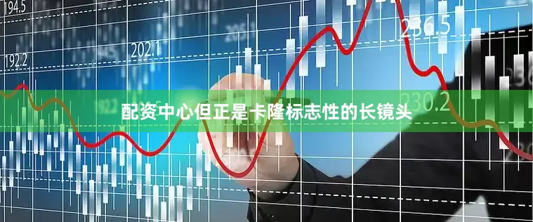 配资中心但正是卡隆标志性的长镜头