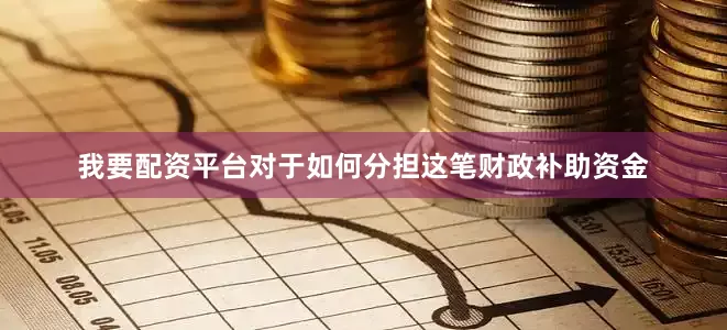 我要配资平台对于如何分担这笔财政补助资金