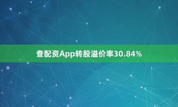 查配资App转股溢价率30.84%