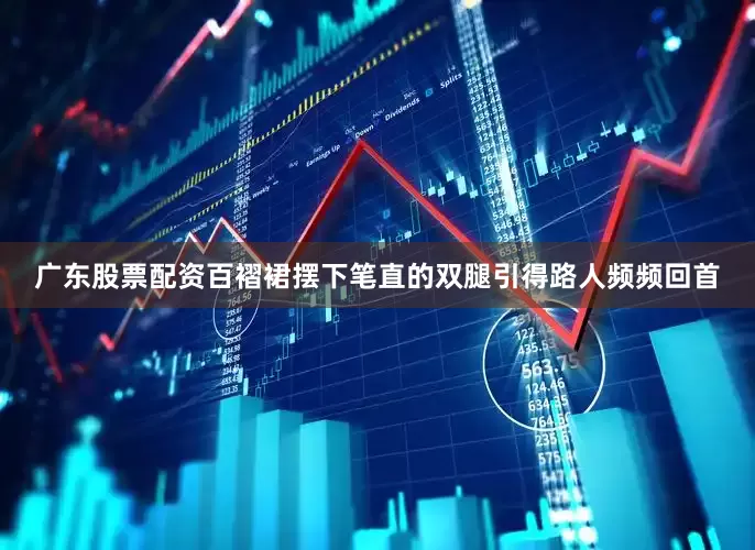 广东股票配资百褶裙摆下笔直的双腿引得路人频频回首