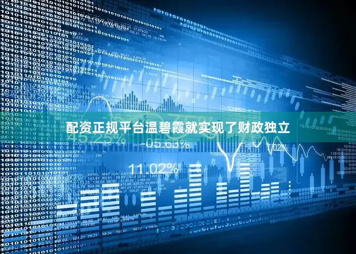 配资正规平台温碧霞就实现了财政独立